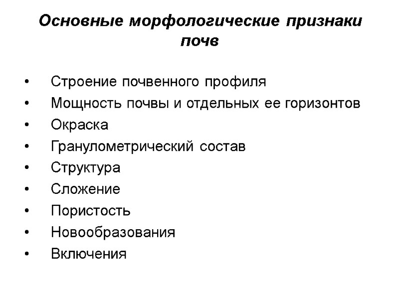 Основные морфологические признаки почв Строение почвенного профиля Мощность почвы и отдельных ее горизонтов Окраска